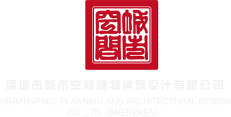 艹逼吃鸡吧深圳市城市空间规划建筑设计有限公司